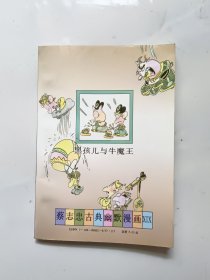 黑孩儿与牛魔王