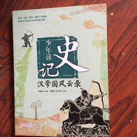 少年读史记：霸主的崛起、辩士纵横天下、绝世英才的风范、汉帝国风云录