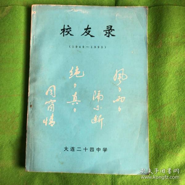 校友录（1949—1993）大连二十四中学
（有黄斑撕裂）