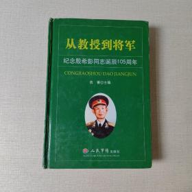 从教授到将军--纪念殷希彭同志诞辰105周年