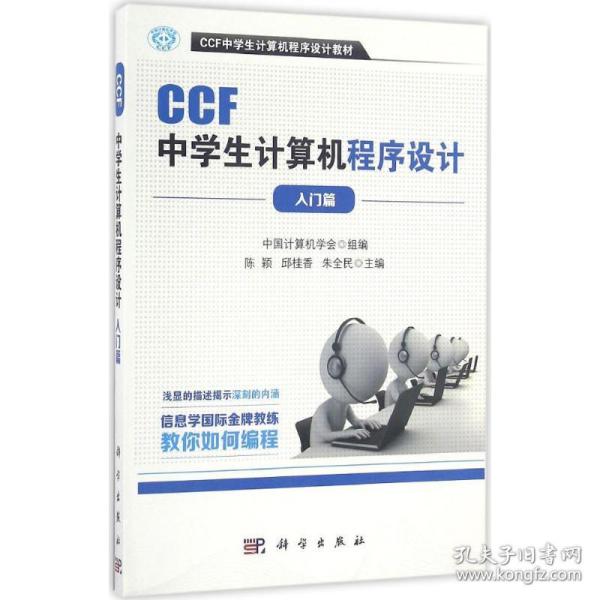 CCF中学生计算机程序设计 入门篇