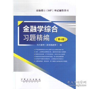 金融硕士（MF）考试辅导用书：金融学综合习题精编（第4版）