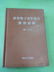 新形势下治军特点规律初探。