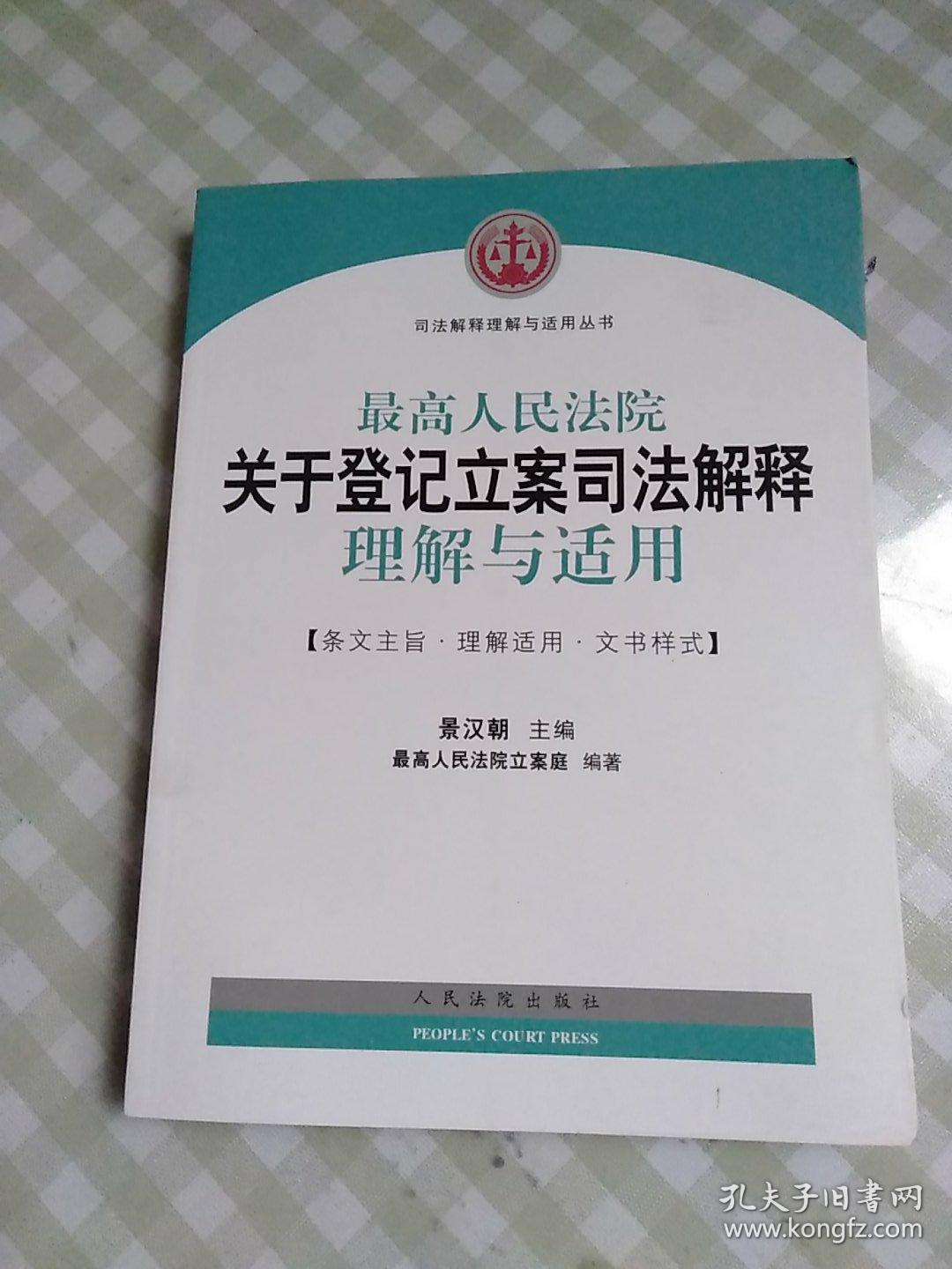 最高人民法院关于登记立案司法解释理解与适用