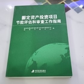 固定资产投资项目节能评估和审查工作指南