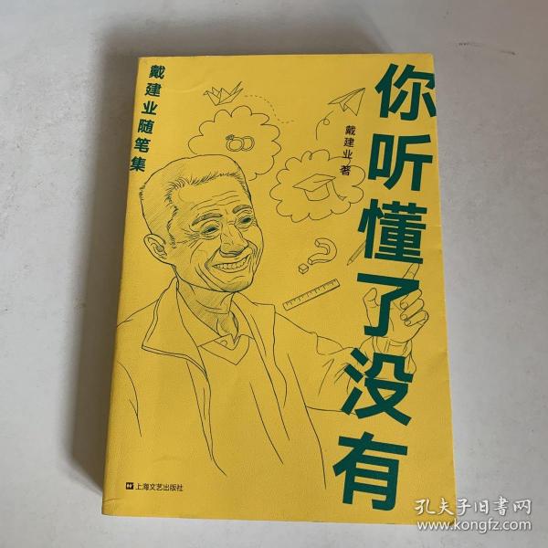 你听懂了没有（戴建业随笔精选集）