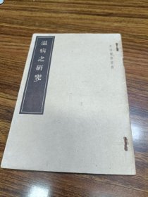 《温病之研究》平装，皇汉医学丛书