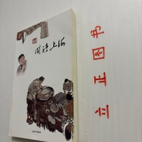 【正版现货，一版一印】闲话上海（图文版）《闲话上海》撷取《新闻坊》栏目之《闲话上海》四十多集的精彩内容，并以通俗易懂的沪语表达方式呈现，并结合当下的新闻热点、勾连上海人的美好回忆和集体记忆，不仅可以让广大读者亲身感受到著名表演艺术家王汝刚的风趣幽默，同时也是学习沪语方言、了解上海文化、重温上海传统的较好读本。书中附有二维码，扫描即可分享《闲话上海》精彩视频。品相如图，保证正版图书，库存现货实拍
