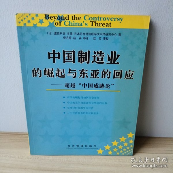 中国制造业的崛起与东亚的回应：超越中国威胁论