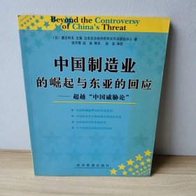 中国制造业的崛起与东亚的回应：超越中国威胁论