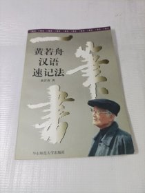 一笔书:黄若舟汉语速记法