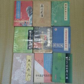 穴位按摩点穴疗法系列 9册合售（包括简易穴位按摩疗法 长寿点穴按摩绝招 点穴疗法重编本 疏通经络点穴法 实用经穴按摩 穴位压痛辨病诊断法 点穴疗法 子午流注气功点穴法 简易穴位按摩疗法（第二版））