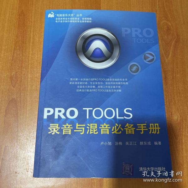 PRO TOOLS录音与混音必备手册