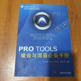 PRO TOOLS录音与混音必备手册