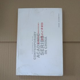 总体性与乌托邦：人本主义马克思主义的总体范畴