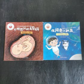 精灵鼠科学童话绘本：不可思议的妈妈 在月亮上跳高 2本