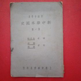 民国二十一年出版的教材《新中华本国史》第一册。