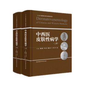 中西医皮肤性病学