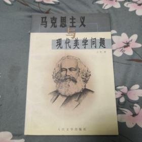 作者签名本《马克思主义与现代美学问题》