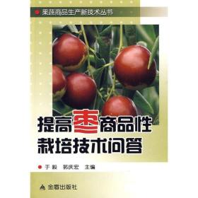 提高枣商品栽培技术问答 种植业 于毅，郭庆宏 主编 新华正版