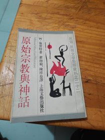 原始宗教与神话