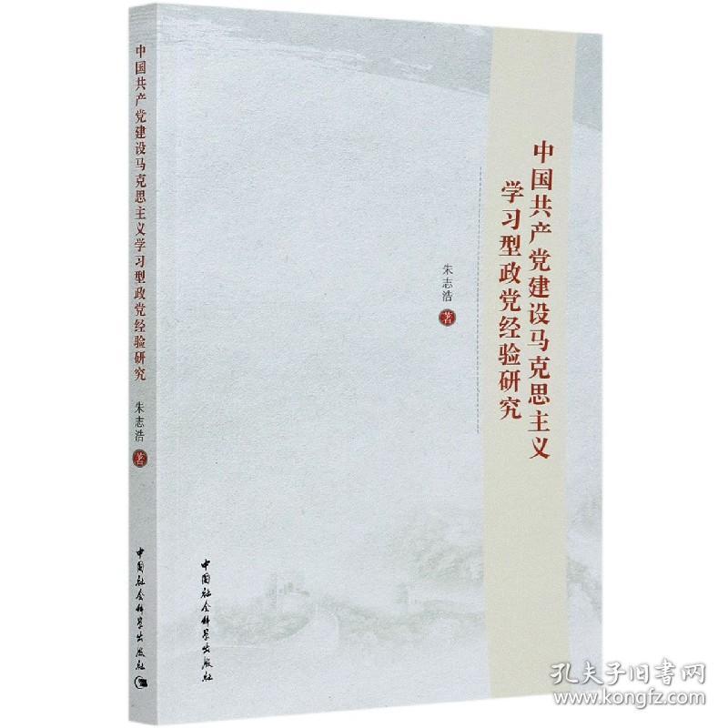 中国共产党建设马克思主义学习型政党经验研究