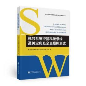 税务系统征管科技条线通关宝典及全真模拟测试 经济考试 税务干部素质能力提升研究编写组