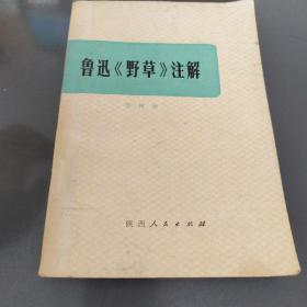 鲁迅《野草》注解