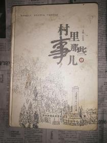 村里哪些事儿 第四（封面和封底有点脏，书口有点脏，书内有水渍，封底一角有磨损，书内无勾划）