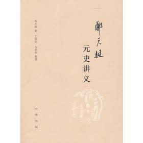 郑天挺元史讲义（限量版4000册，一版－印）