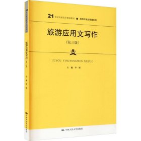 旅游应用文写作 李展 9787300286365 中国人民大学出版社