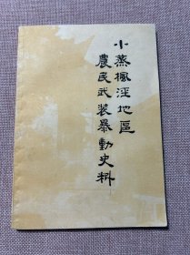 小蒸枫泾地区 农民武装暴动史料(品佳)