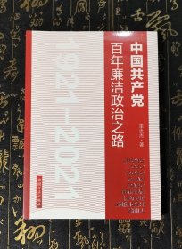 中国共产党百年廉洁政治之路