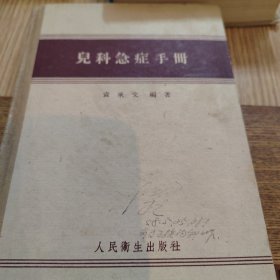 儿科急症手册