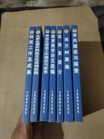 兰州理工大学本科教育教学系列丛书（7册合售）