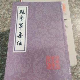 鲍参军集注(平装)(中国古典文学丛书)