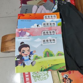 国乐筝鸣 睿卡古筝艺术教室第一辑第一、二、三、四册