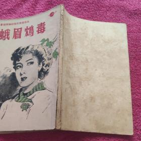 蓝皮书侦探杂志徵文奖金作品：峨眉鸩毒  1953年3月 港初版