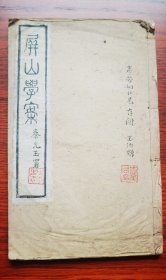 极罕见 云南地方文献 状元袁嘉谷《屏山学案》线装一册全 云南于乃义、于乃仁先生整理 云南秦光玉、 李根源题签 袁嘉谷儿子 云南省政府秘书长袁丕佑毛笔题跋钤印 内容佳 详略精当 识者珍之