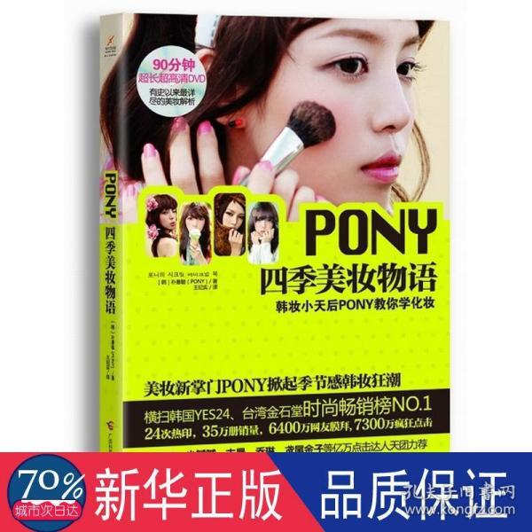 PONY四季美妆物语