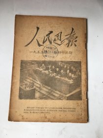 《人民周报》1952年第四十三期.有划线