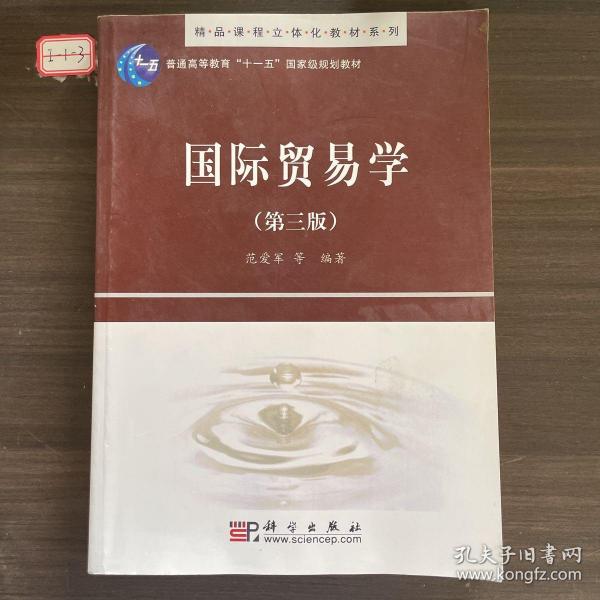 精品课程立体化教材系列：国际贸易学（第3版）