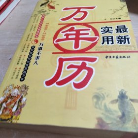 万年历一本通：万事不求人（1801-2100）