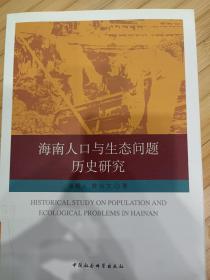 海南人口与生态问题历史研究