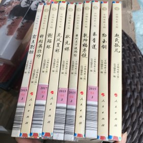 “京剧电影工程”丛书（十本合售）