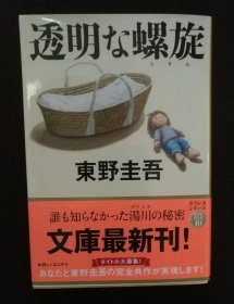 日文原版 透明な螺旋 东野圭吾