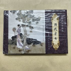 彭连熙连环画选 历代才女