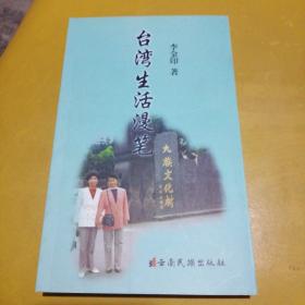 臺(tái)灣生活漫筆