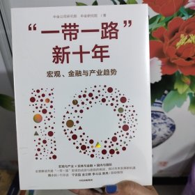 一带一路 新十年