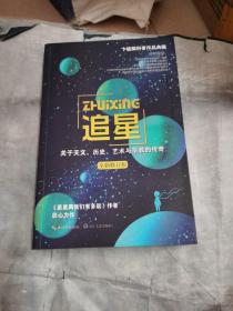 追星——关于天文、历史、艺术与宗教的传奇